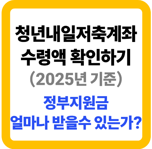 청년내일저축계좌 수령액 확인하기