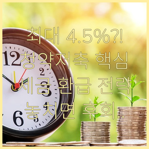 청약저축 최고 4.5% 금리 및 연말..