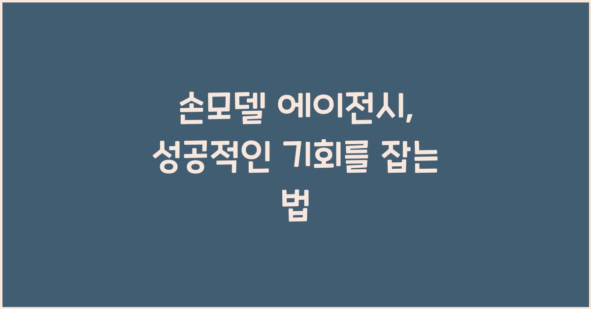 손모델 에이전시