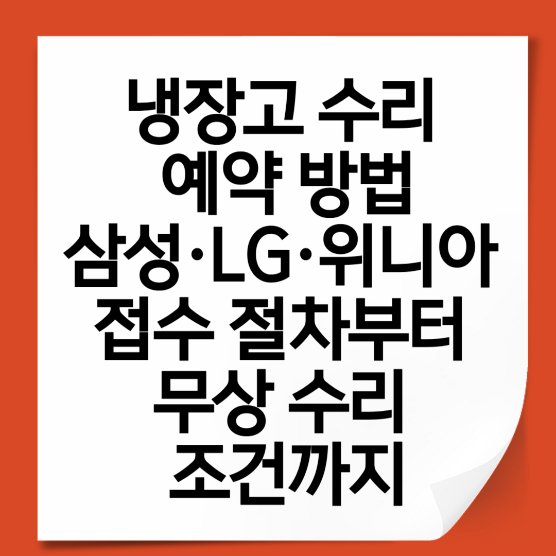 냉장고 수리 예약 방법｜삼성&middot;LG&middot;위니아 접수 절차부터 무상 수리 조건까지