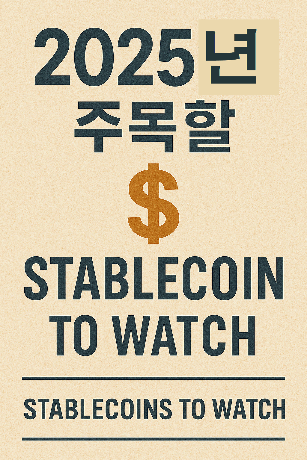 2025년 스테이블코인