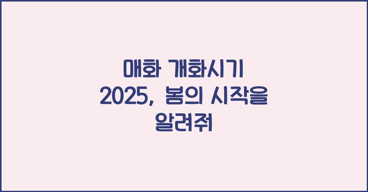 매화 개화시기 2025