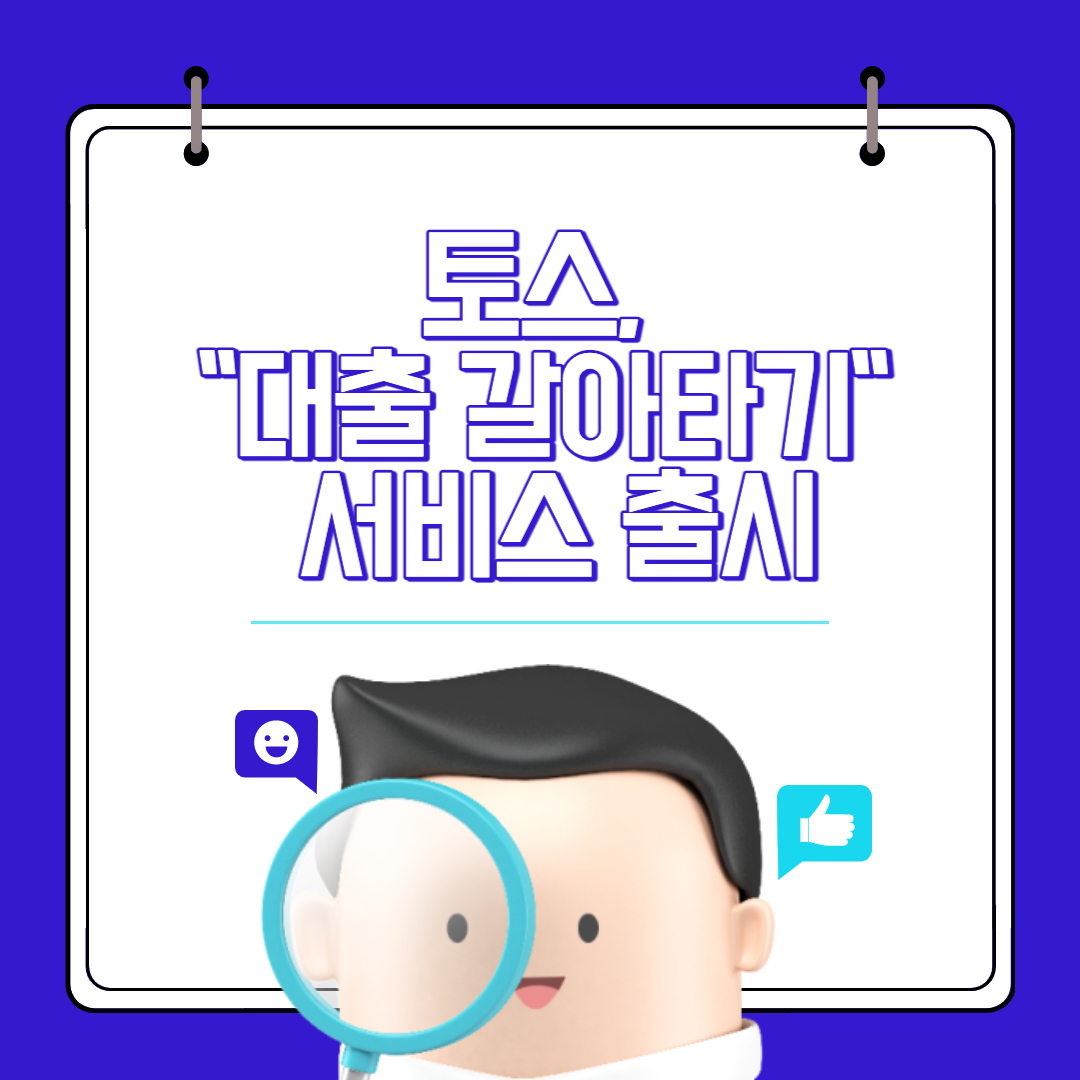 토스, 대환 "대출 갈아타기" 서비스 출시