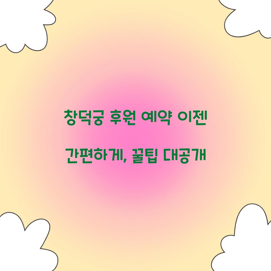 창덕궁 후원 예약