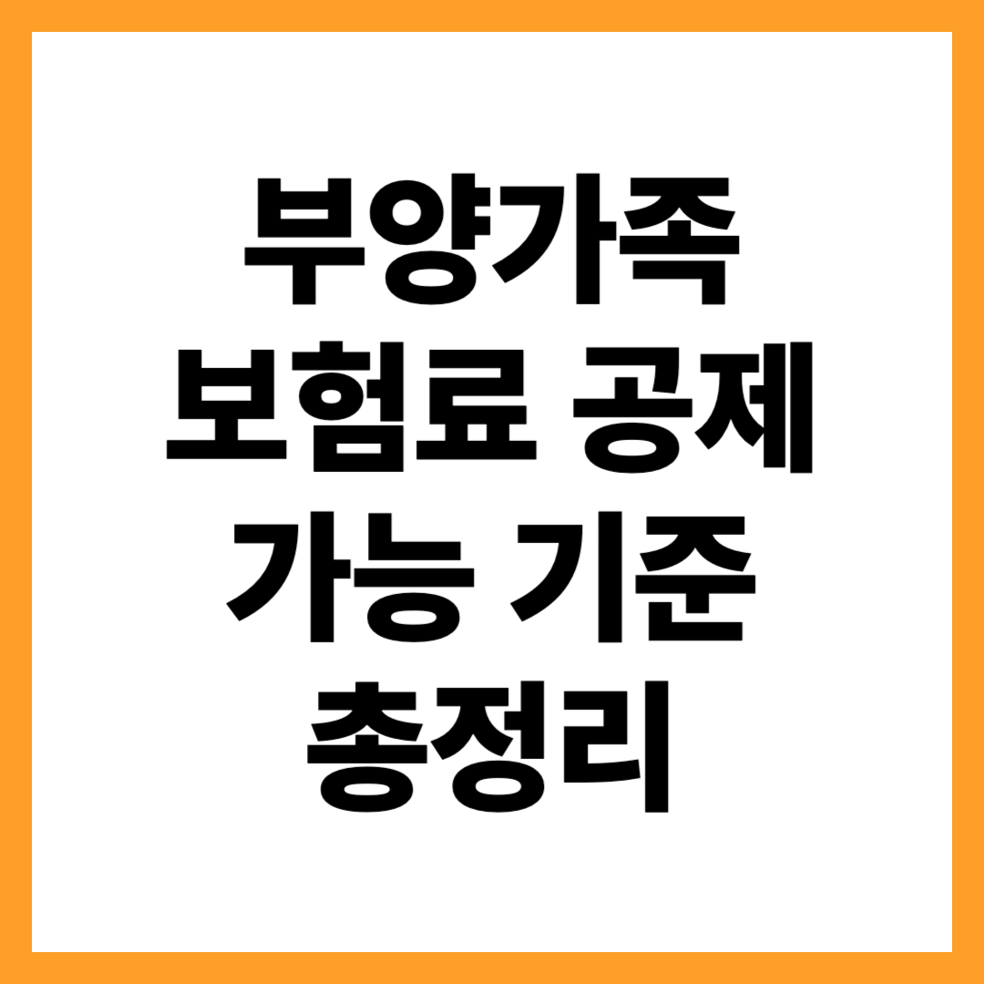 부양가족 보험료 공제 가능 기준 — 배우자·자녀·부모 보험료 처리법