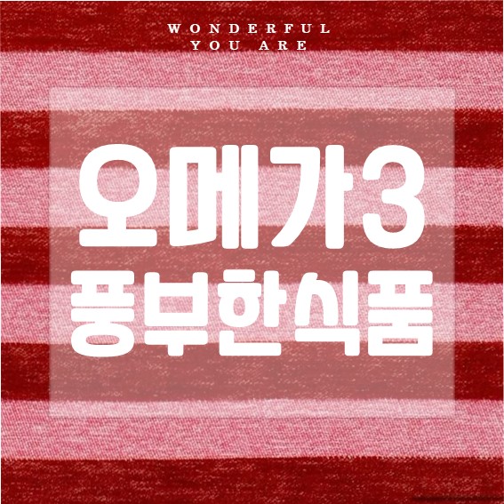 오메가3 완벽 정리: 건강을 위한 식품과 요리법