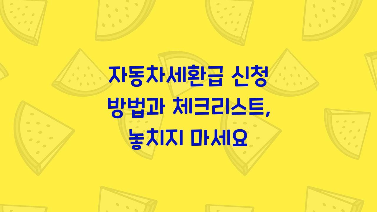 자동차세환급