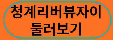 청계리버뷰자이