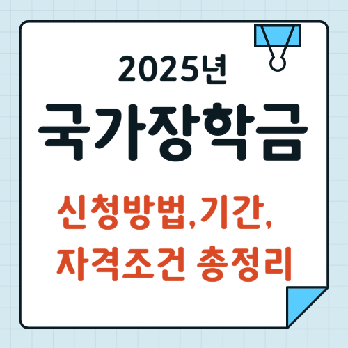 2025학년도 2학기 국가장학금