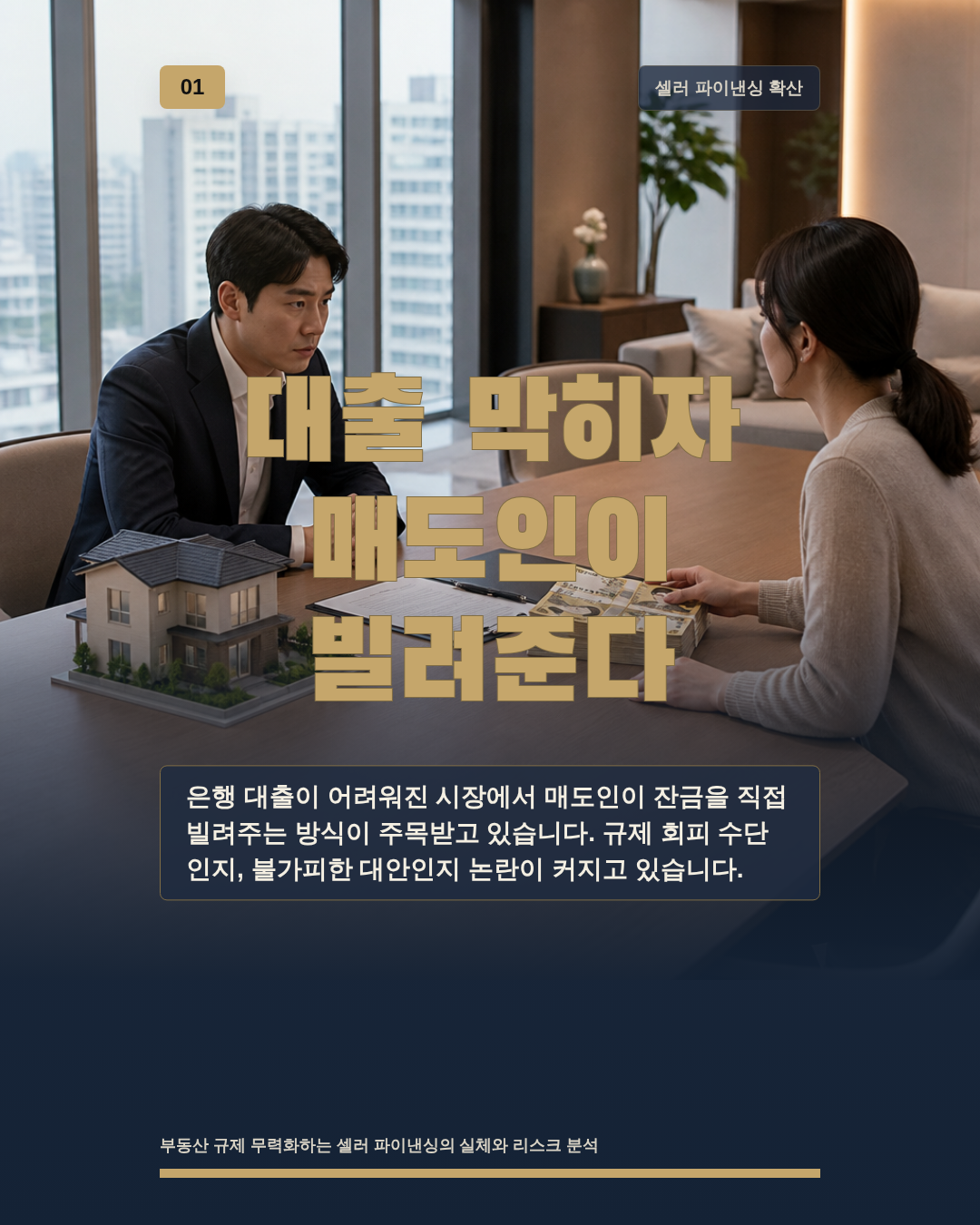 대출 막히자 매도인이 빌려준다
