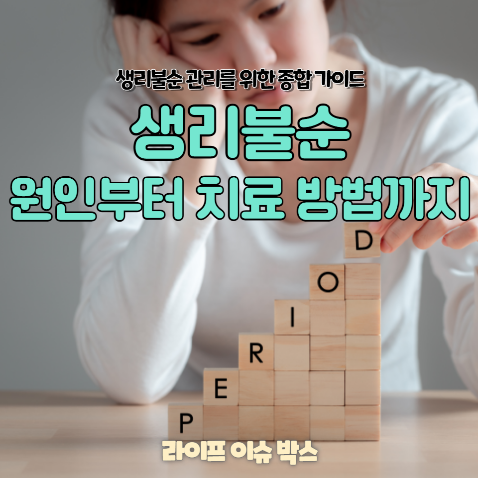 생리불순에 대해 알아보고, 여성 건강을 지키기 위한 구체적인 조언을 얻으세요