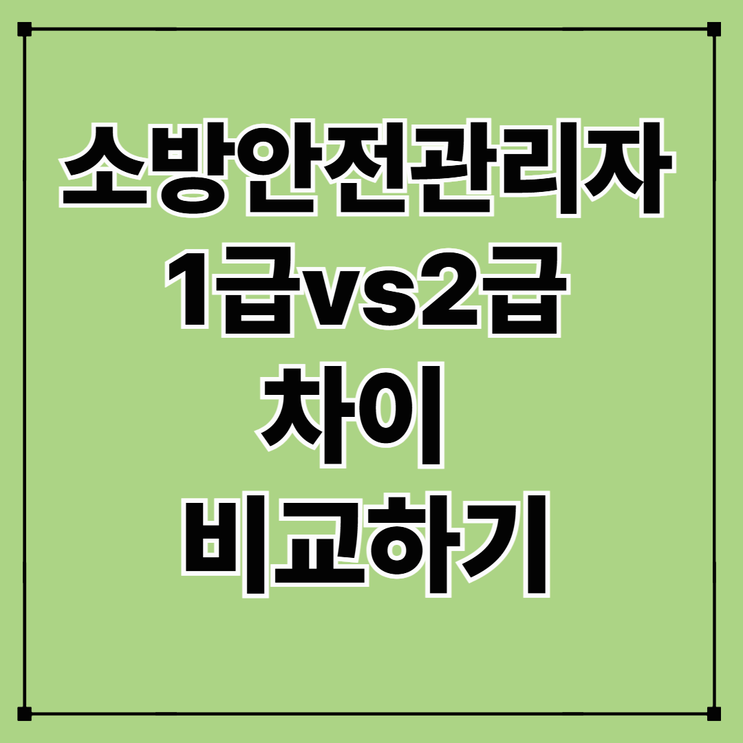 소방안전관리자 1급과 2급 차이 한눈에 비교|자격기준·업무범위·취업전망