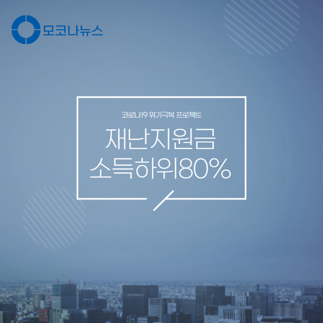 재난지원금-소득하위-80%