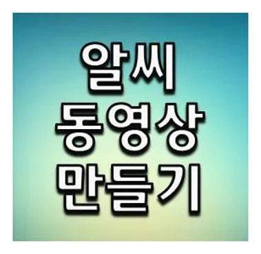 알씨 동영상만들기