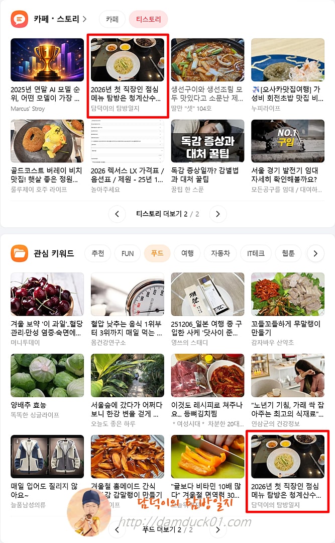 2026년 1월 5일 다음 PC 티스토리 채널, 푸드 채널