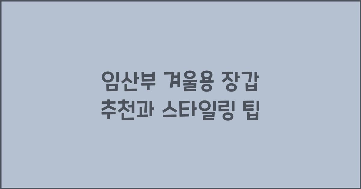 임산부 장갑, 겨울용 장갑