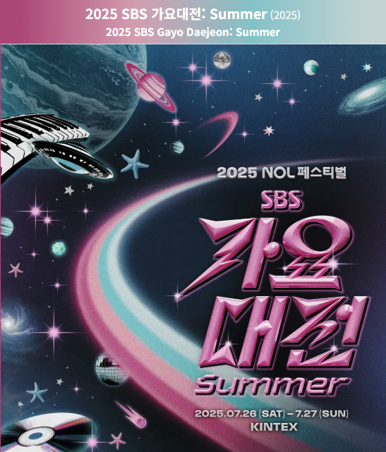 2025 SBS 가요대전 SUMMER