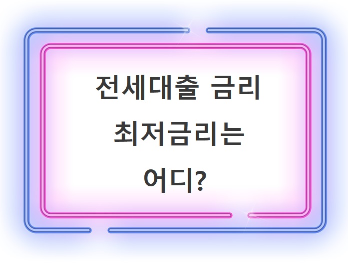 전세대출금리-조건