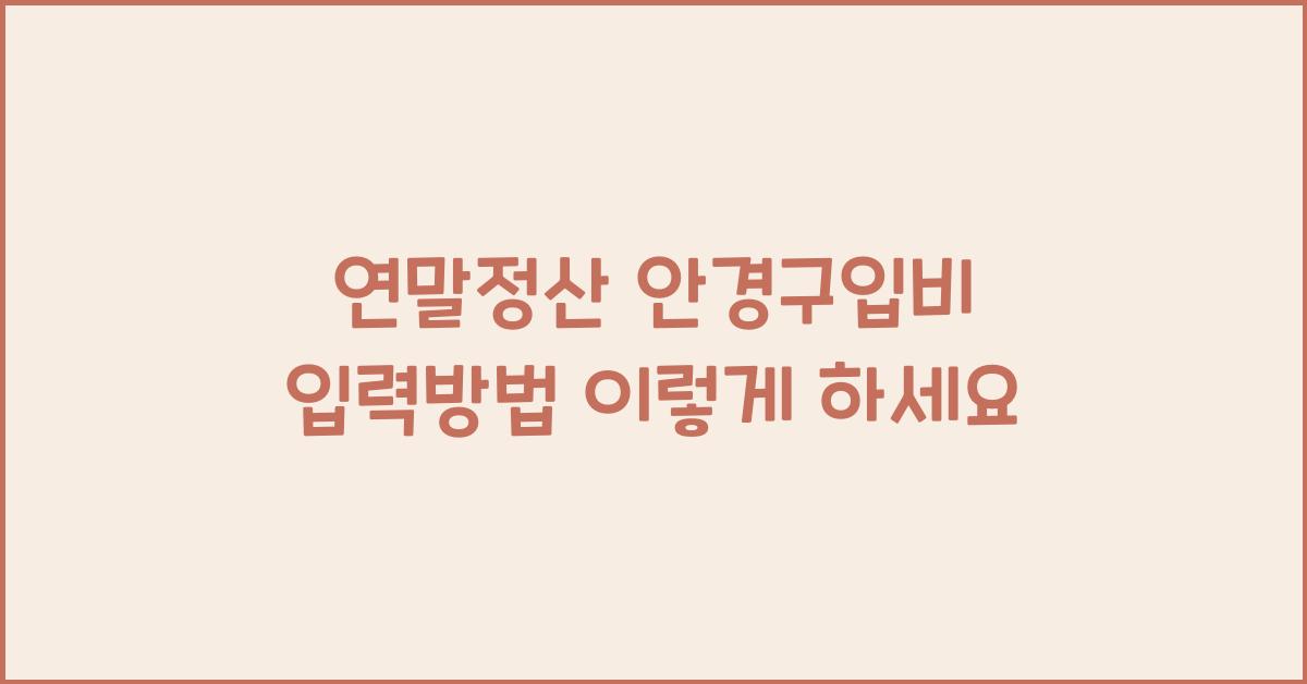 연말정산 안경구입비 입력방법