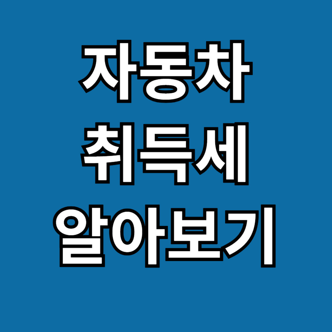 자동차 취득세_썸네일