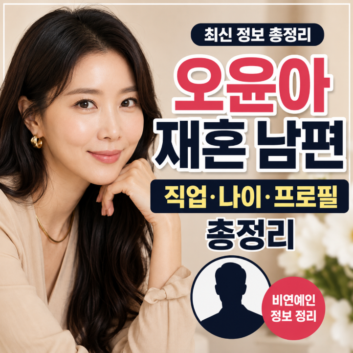 오윤아 재혼 남편 직업은? 나이·프로필·혼인신고·재혼 이유까지|팩트체크