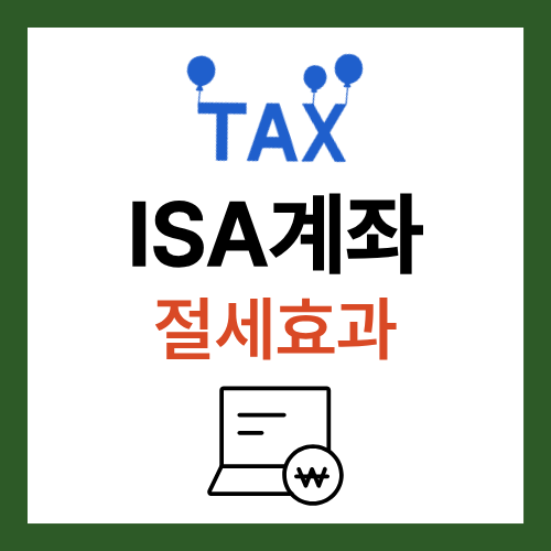 ISA계좌 절세효과