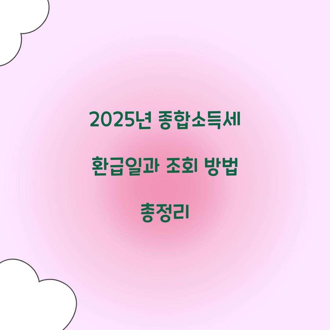 2025년 종합소득세 환급일