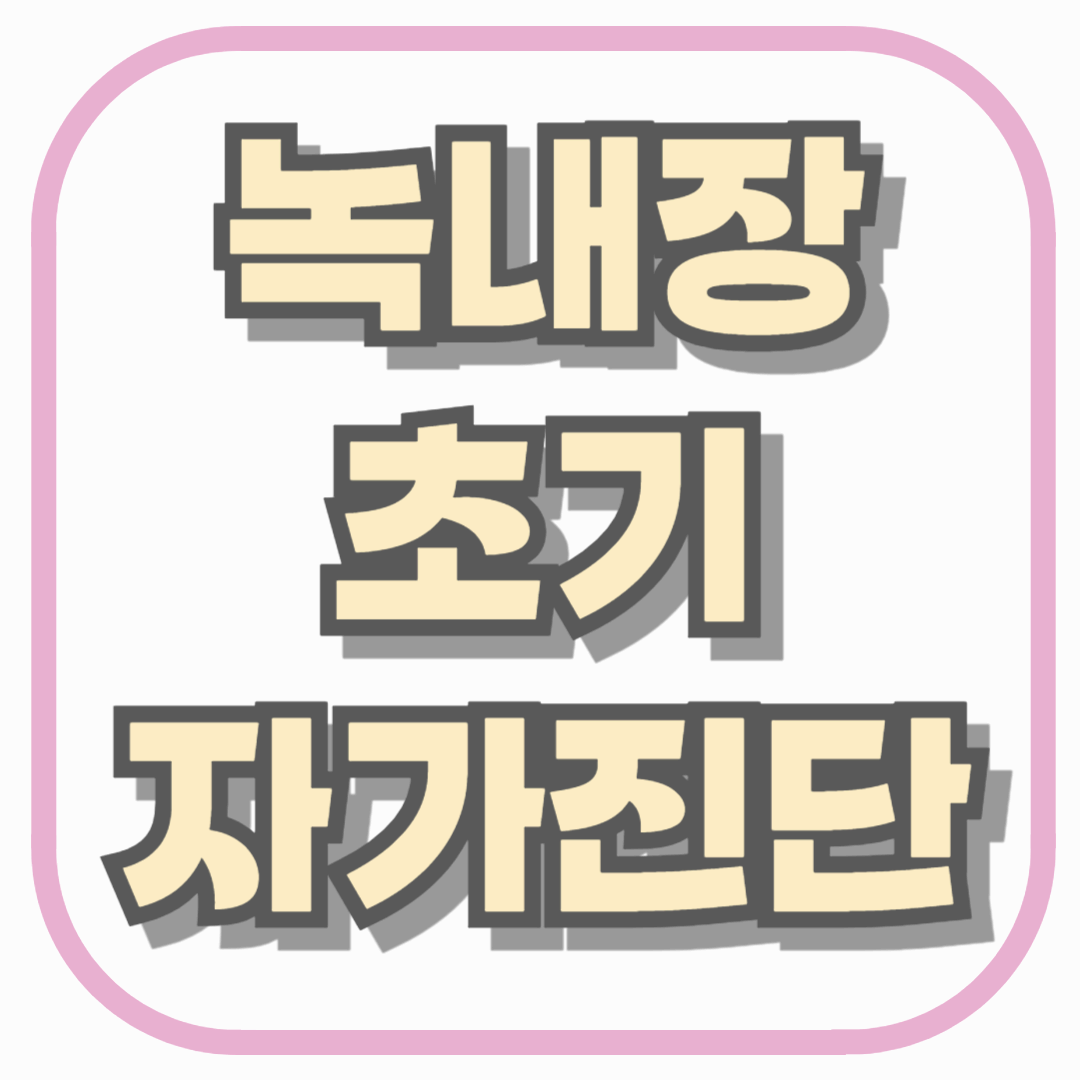녹내장 초기 자가진단, 이런 증상이 반복된다면 검진이 필요합니다