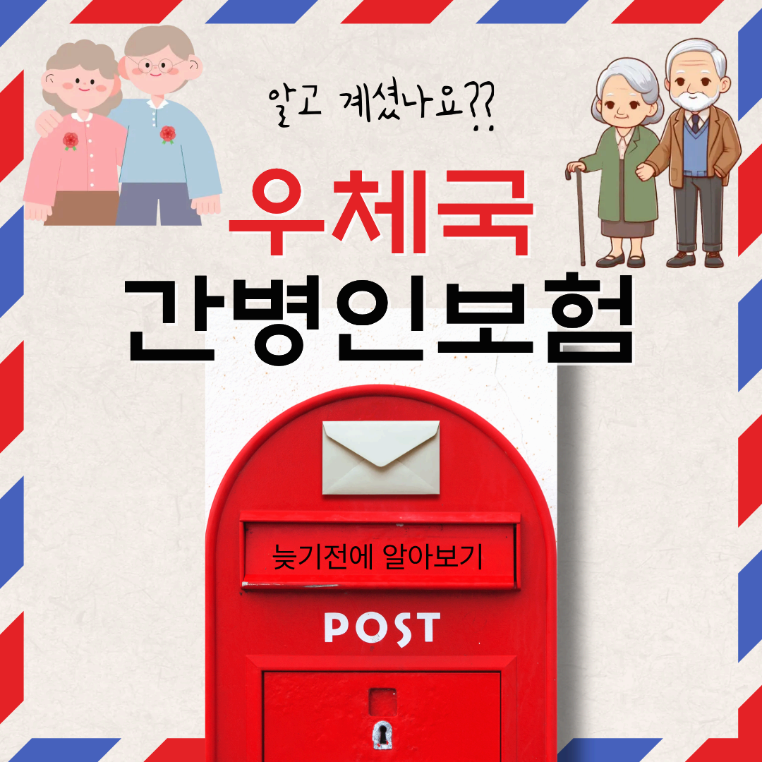 간병비 부담 줄이는 법! 우체국 간병인보험 핵심 보장과 가입 팁