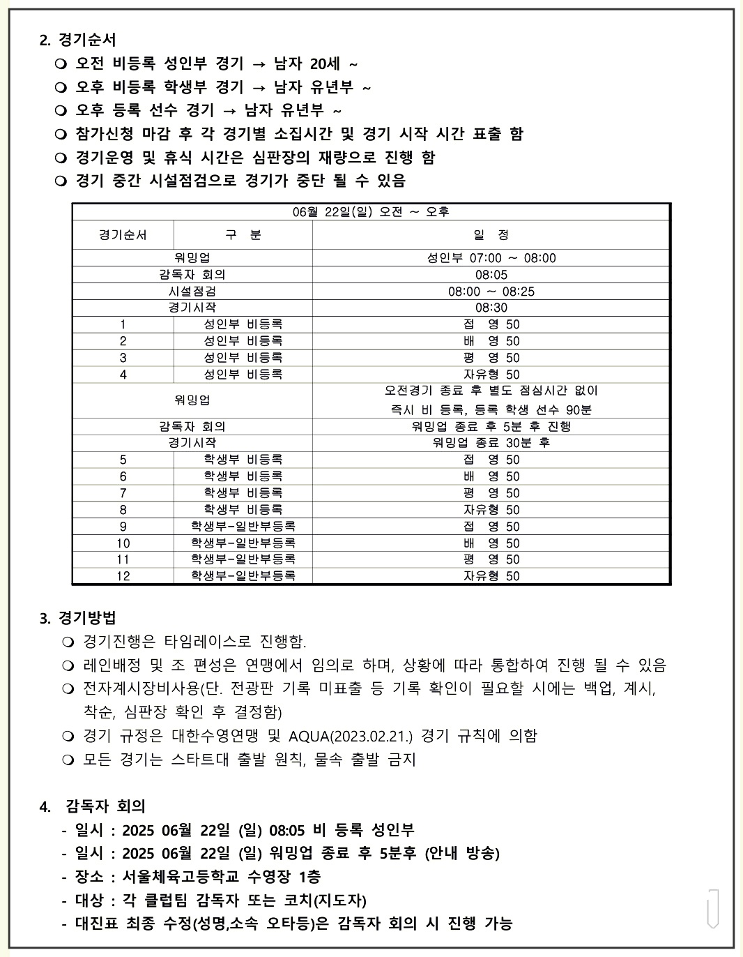 서울특별시연맹회장배-수영대회-신청-참가방법-8