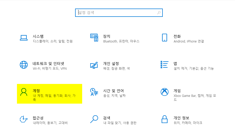 윈도우10 로그인 암호(비밀번호) 설정 방법