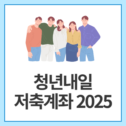 청년내일-저축계좌-2025