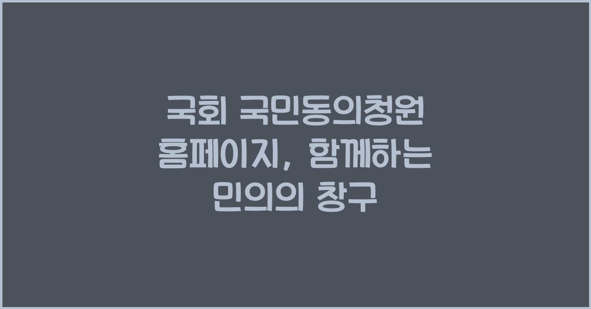 국회 국민동의청원 홈페이지