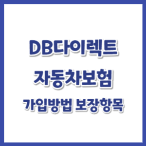 DB다이렉트-자동차보험-썸네일
