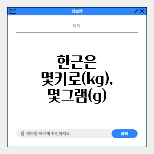 한근은 몇키로(kg), 몇그램(g)