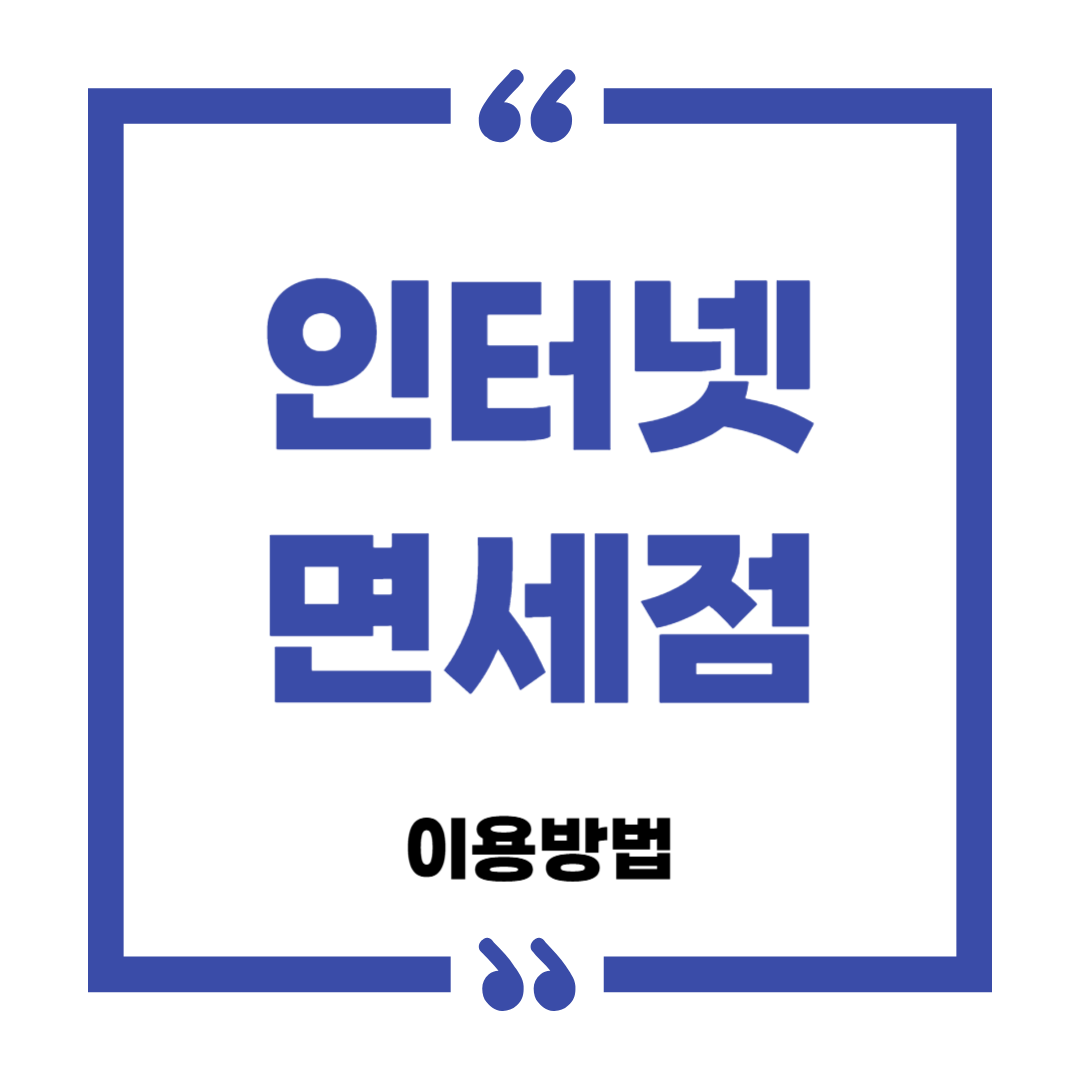 인터넷면세점 이용방법; 초보자도 쉽게 따라하는 가이드