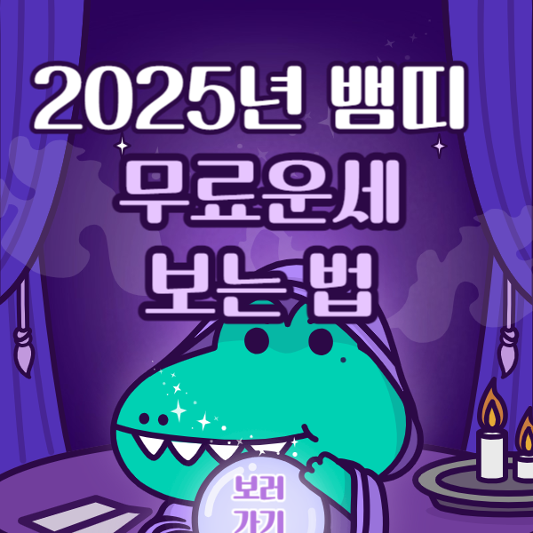 2025 운세