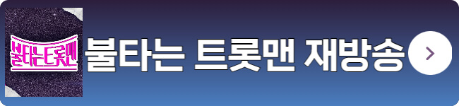 불타는트롯맨-재방송-다시보기