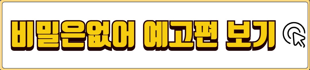 비밀은 없어 출연진 줄거리 기대 포인트