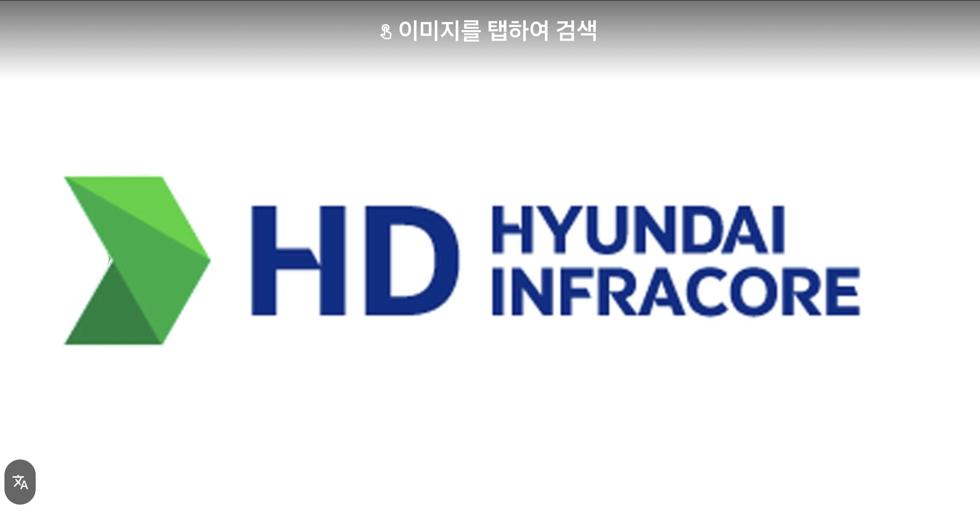 현대인프라코어