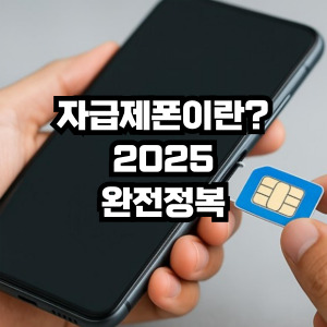 자급제폰이란?