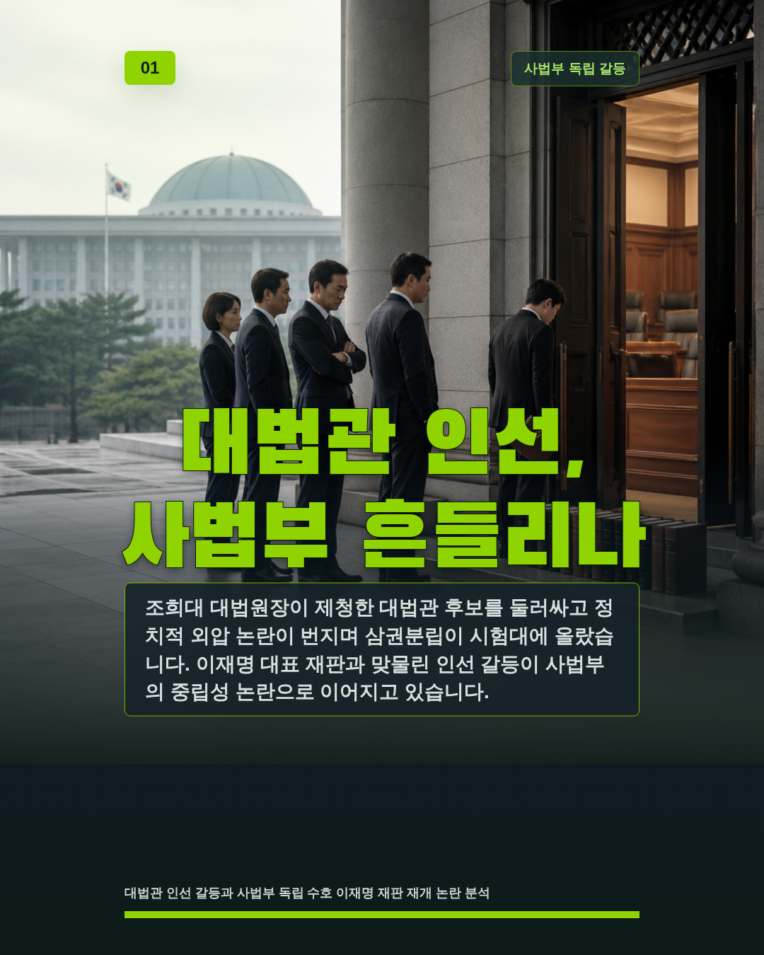 대법관 인선, 사법부 흔들리나