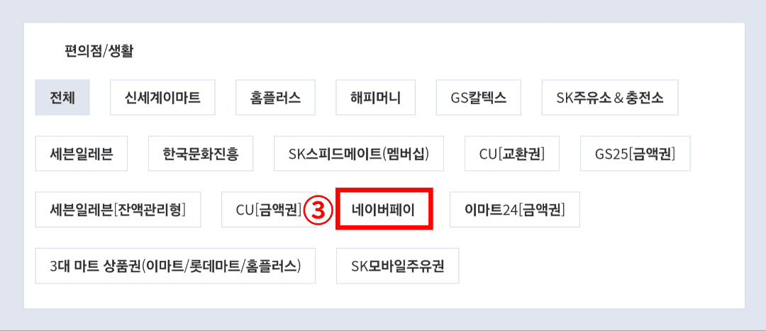 포인트 교환 방법(네이버페이)3