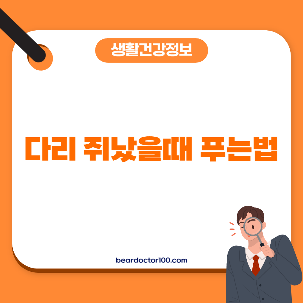 다리 쥐났을때 푸는법