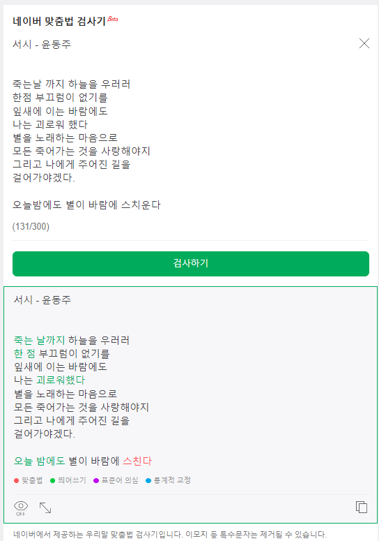 네이버 맞춤법 검사기 / 띄어쓰기