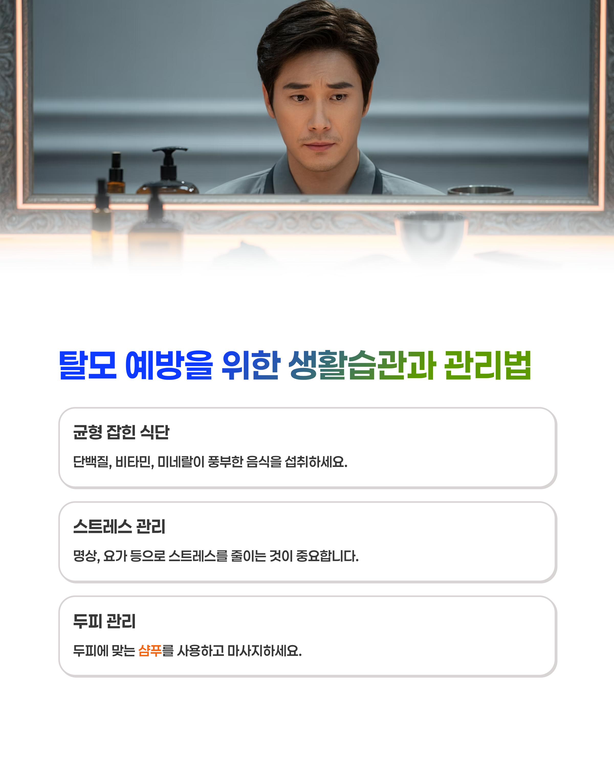 탈모 예방을 위한 생활습관과 관리법