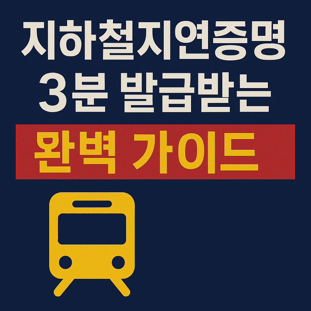 지하철지연증명서 발급받기