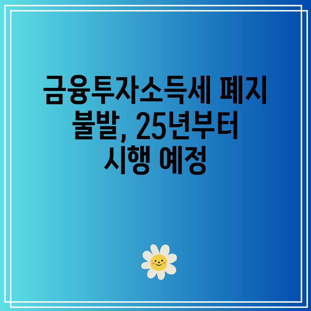금융투자소득세 폐지 불발, 25년부터 시행 예정