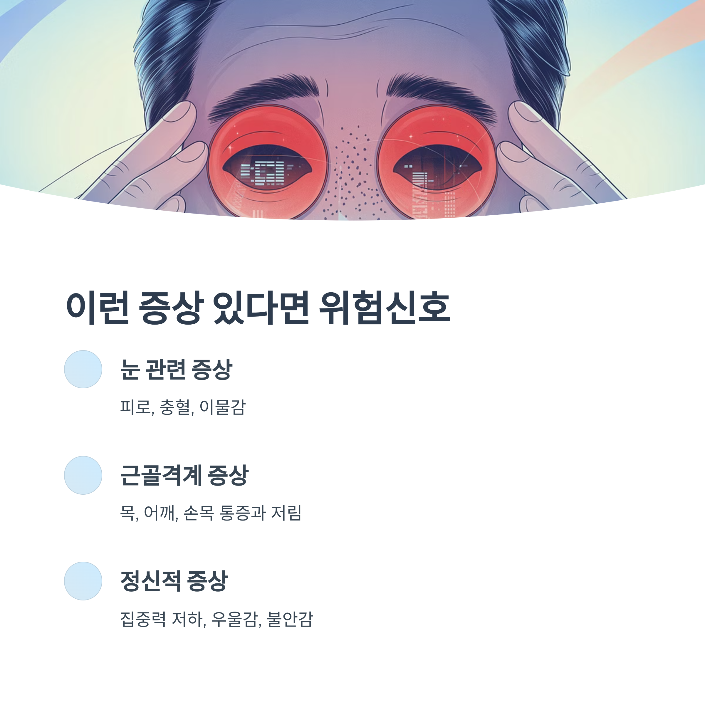 붉어진 눈을 강조한 이미지와 함께 VDT 증후군의 주요 증상(눈, 근골격, 정신적 증상)을 정리한 안내 이미지