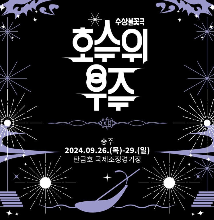 충주 수상불꽃극 호수위우주